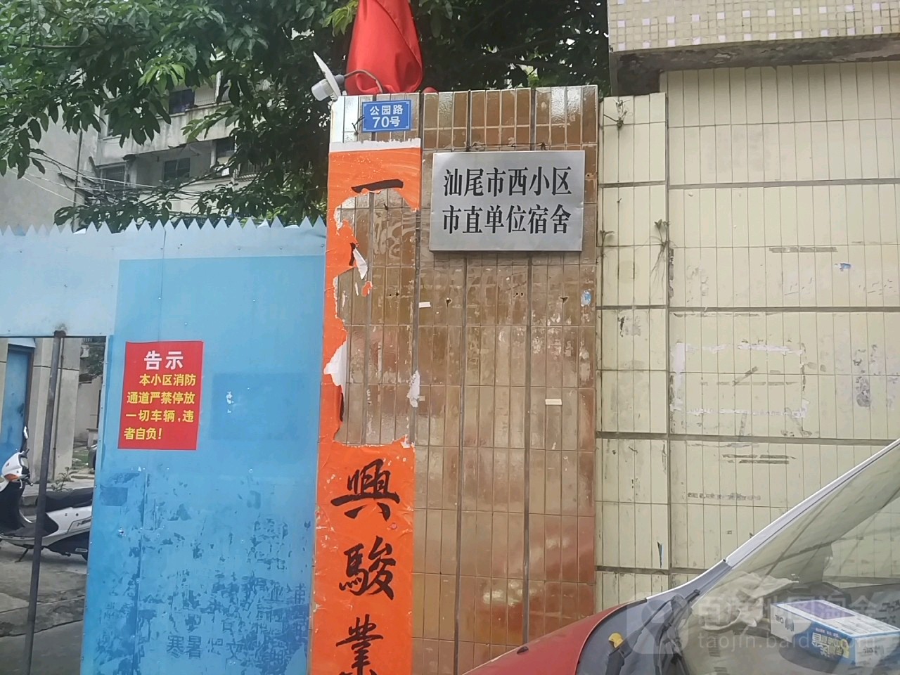 汕尾市西小区市直单位宿舍