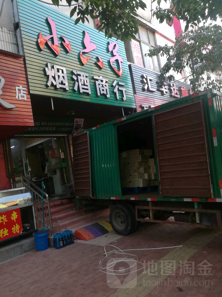 小六子烟酒商贸(广饶路小区店)