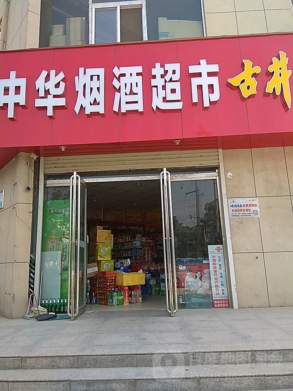 中华烟酒超市(商丘经济开发区天然居便民店)