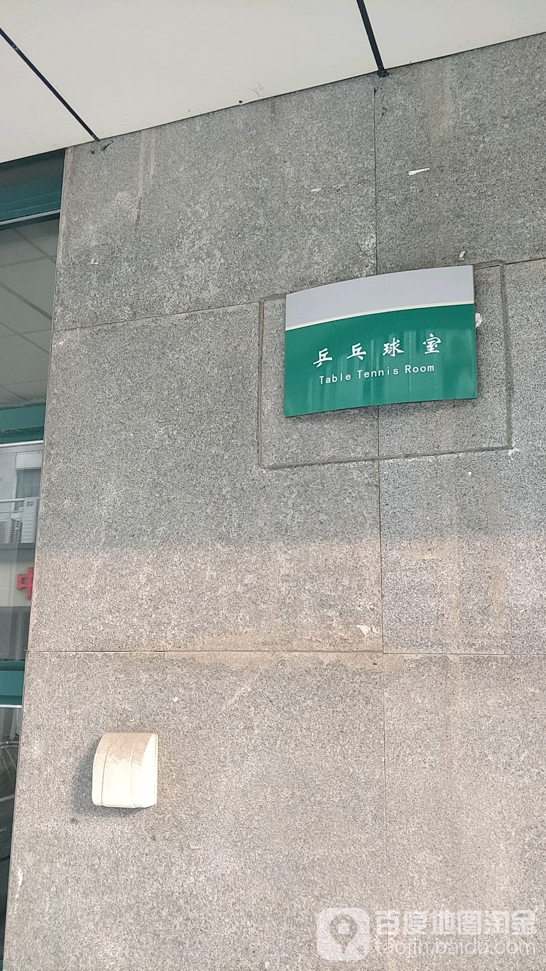 文化活动中心-乒乓球室