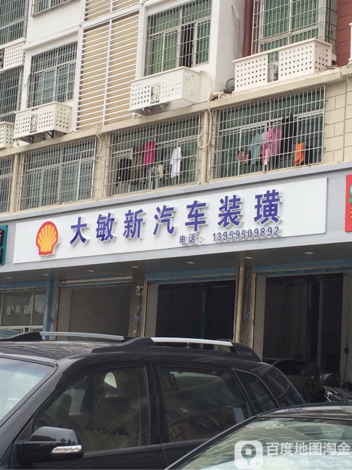 敏新汽车装潢