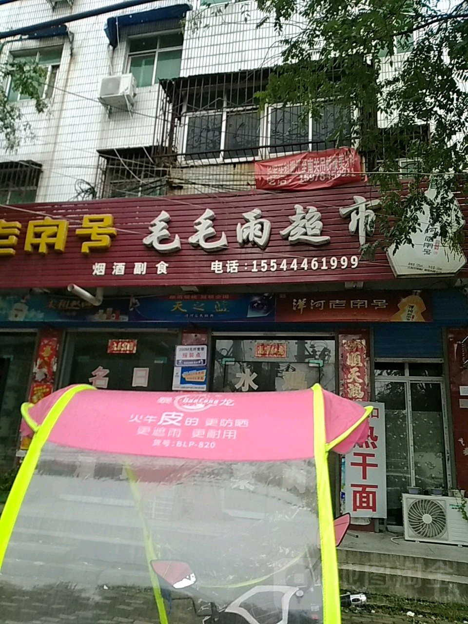 毛毛雨超市(上蔡县科技和工业信息化局东南)