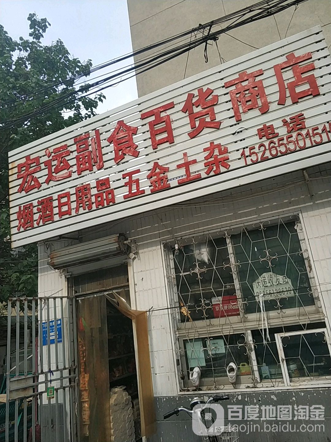 宏运副食百货商店