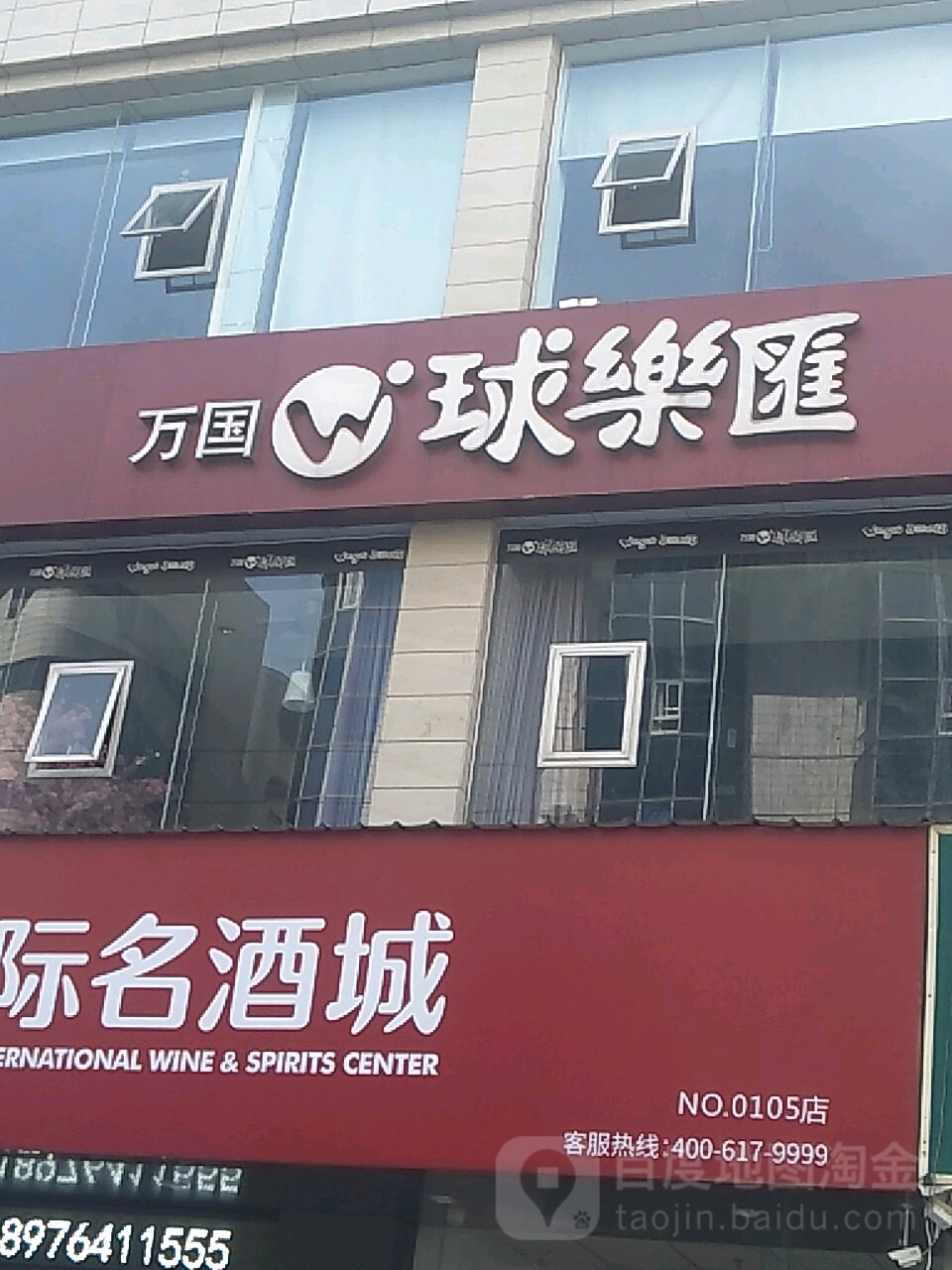 万国球乐汇台球俱乐部