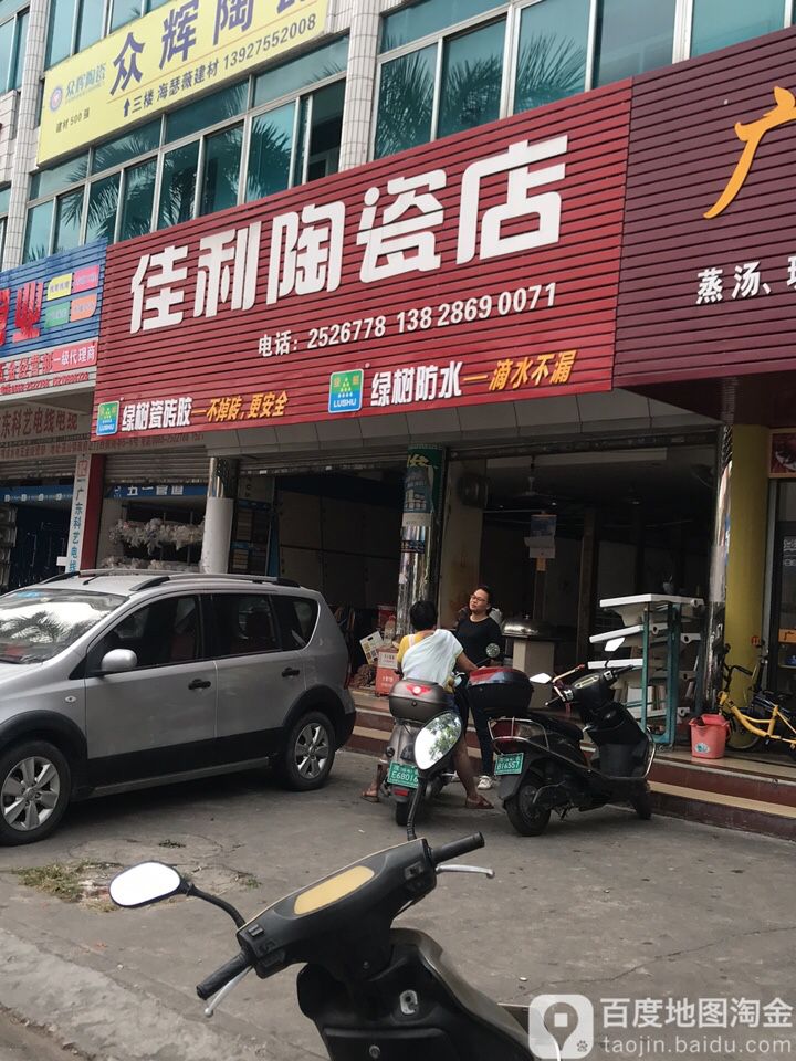 佳利陶瓷店
