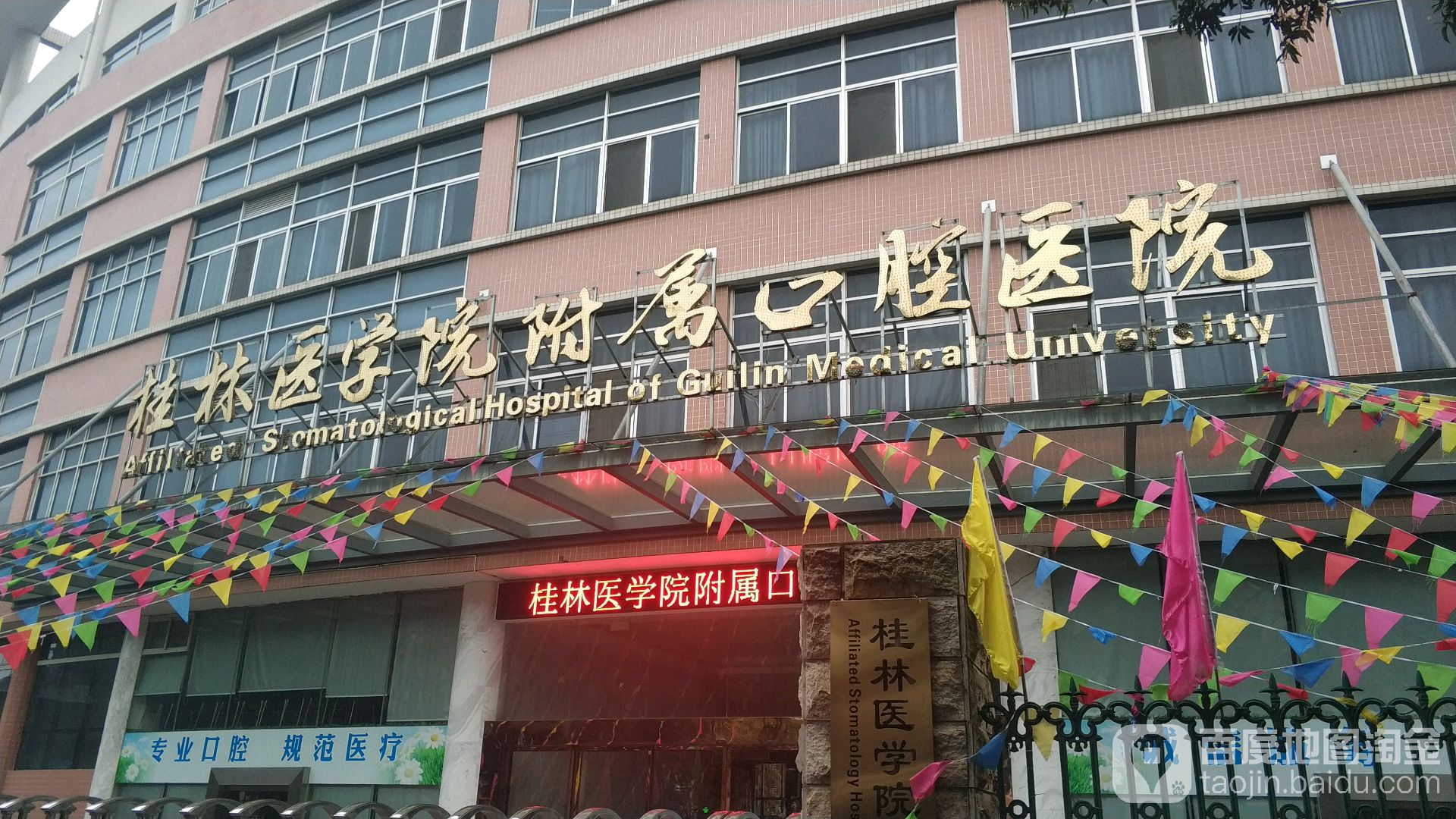 桂林医学院口腔医学院