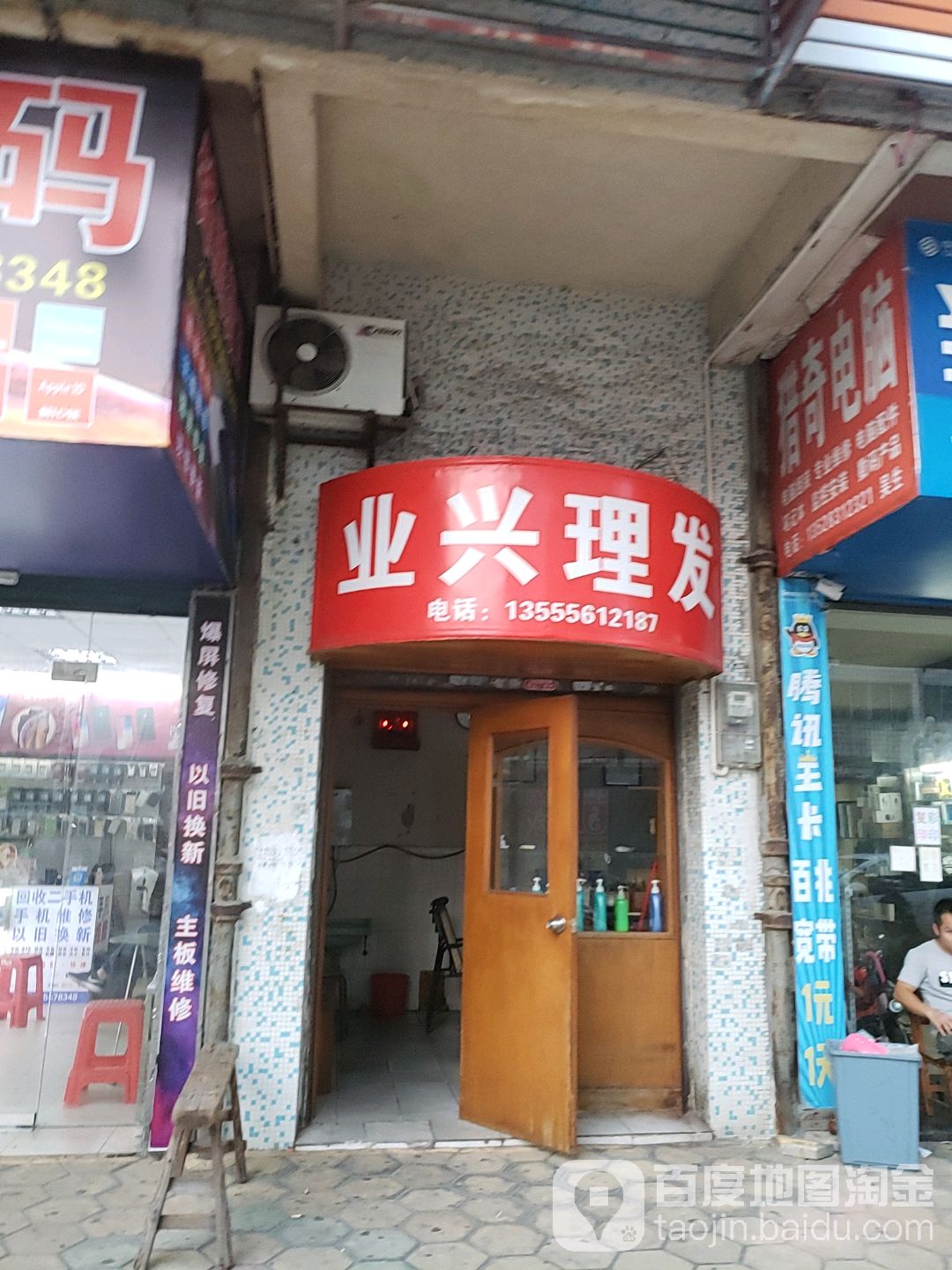 业兴理发