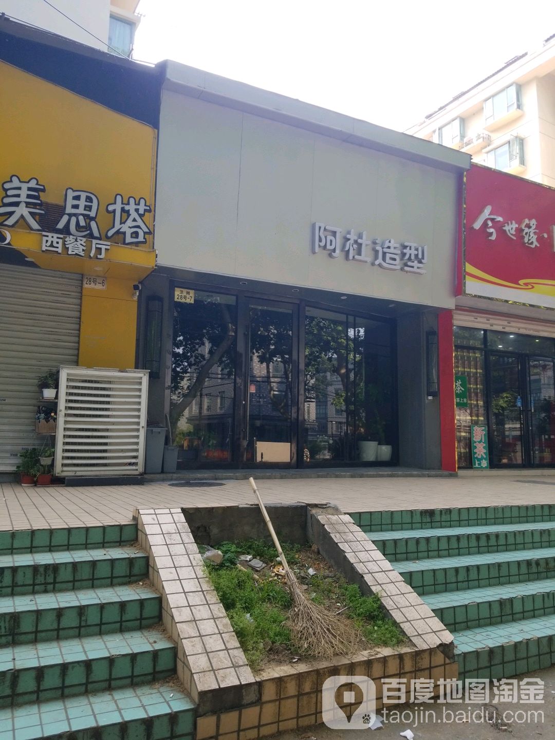 阿杜造型(童卫路店)