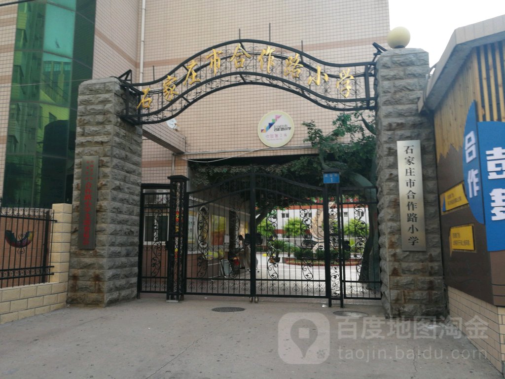 石家庄市合作路小学