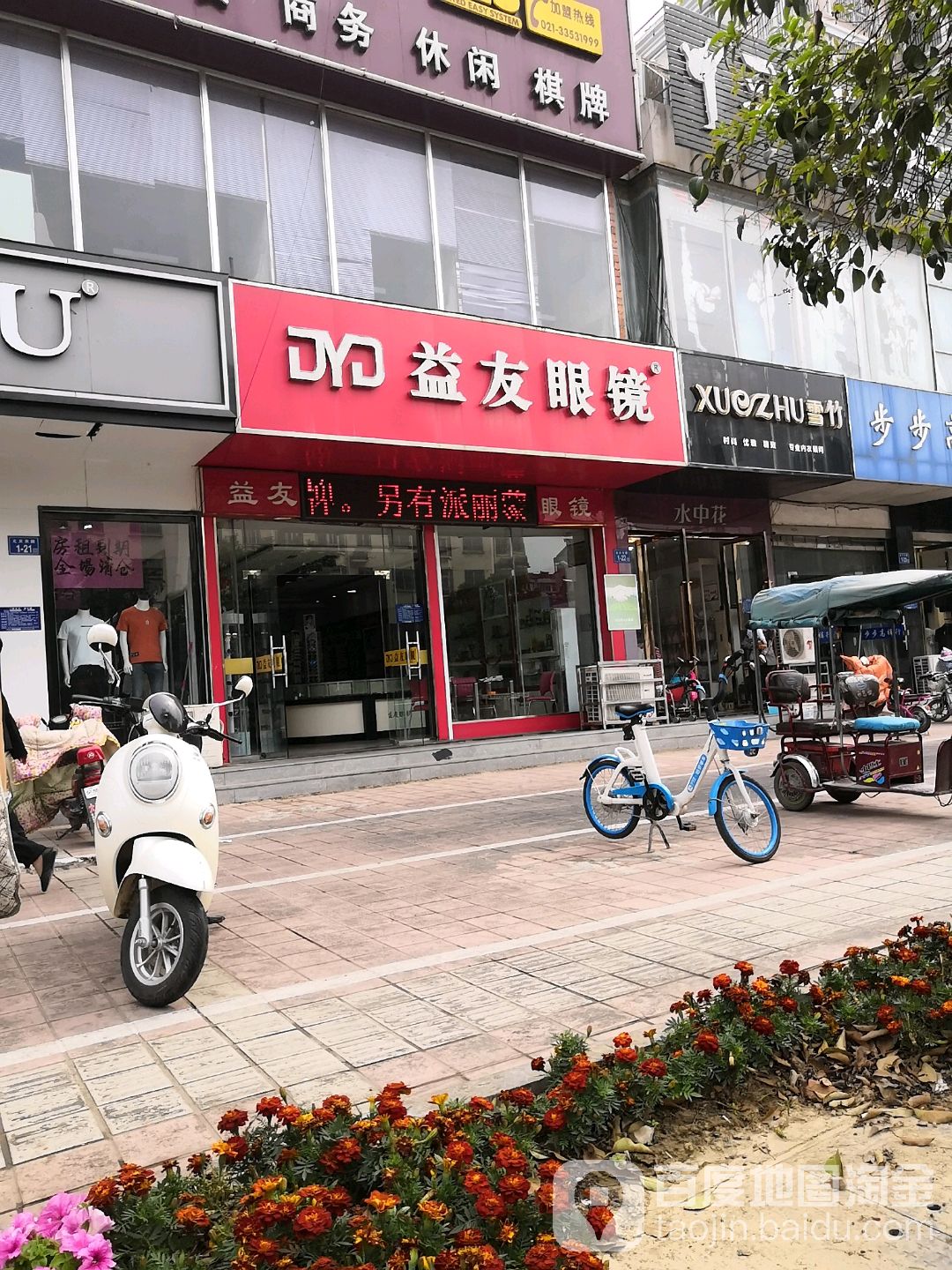 益友眼镜(北京东路店)