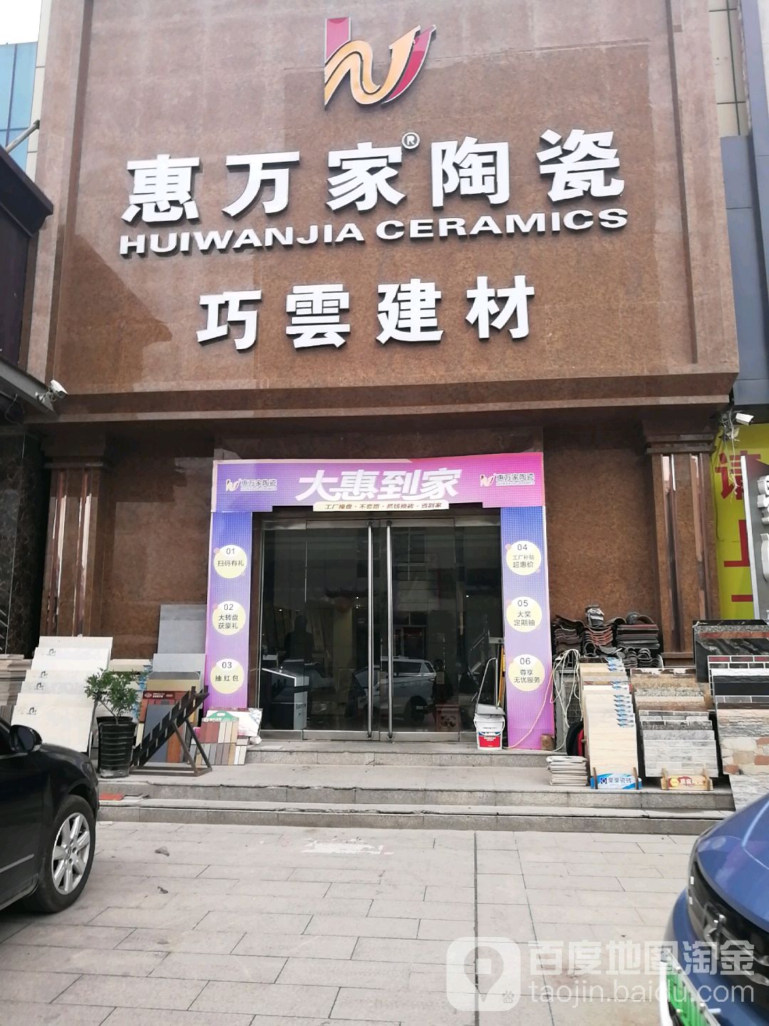 惠万家陶瓷(黄河路店)