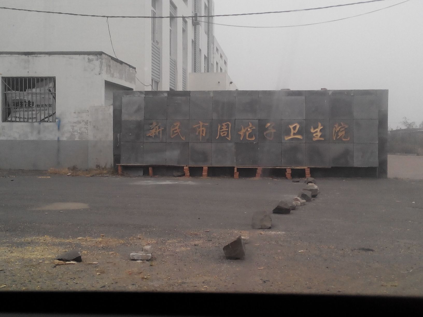 沈阳市新民市周坨子镇周坨子村彰梁线