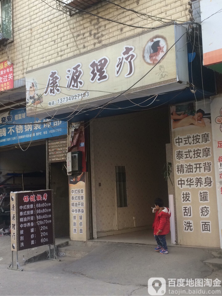 康源理疗(福新路店)