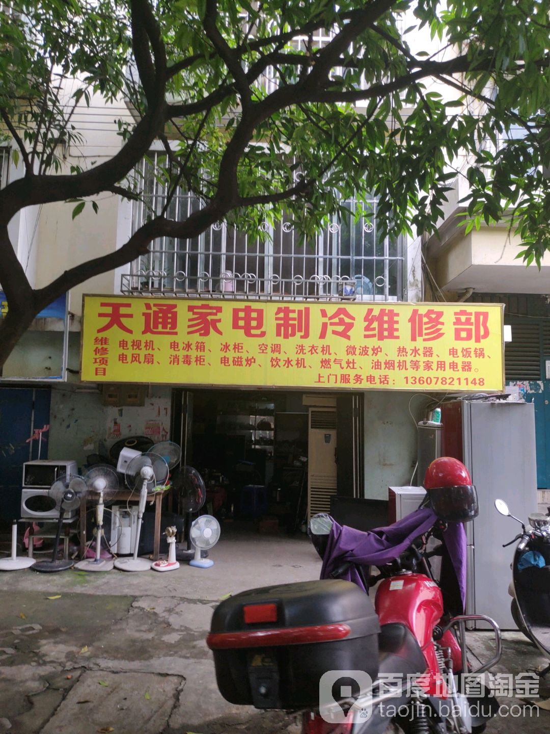 利民家电制冷维修(航惠路店)