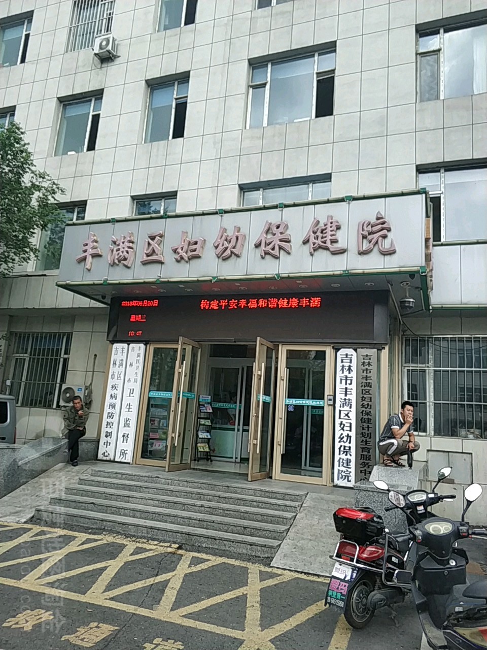 吉林市丰满区妇幼保健院