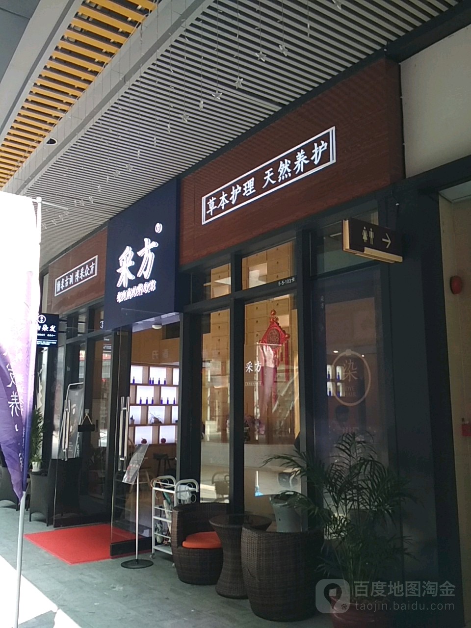 采方植物染发养发馆(远洋大信·新都汇店)