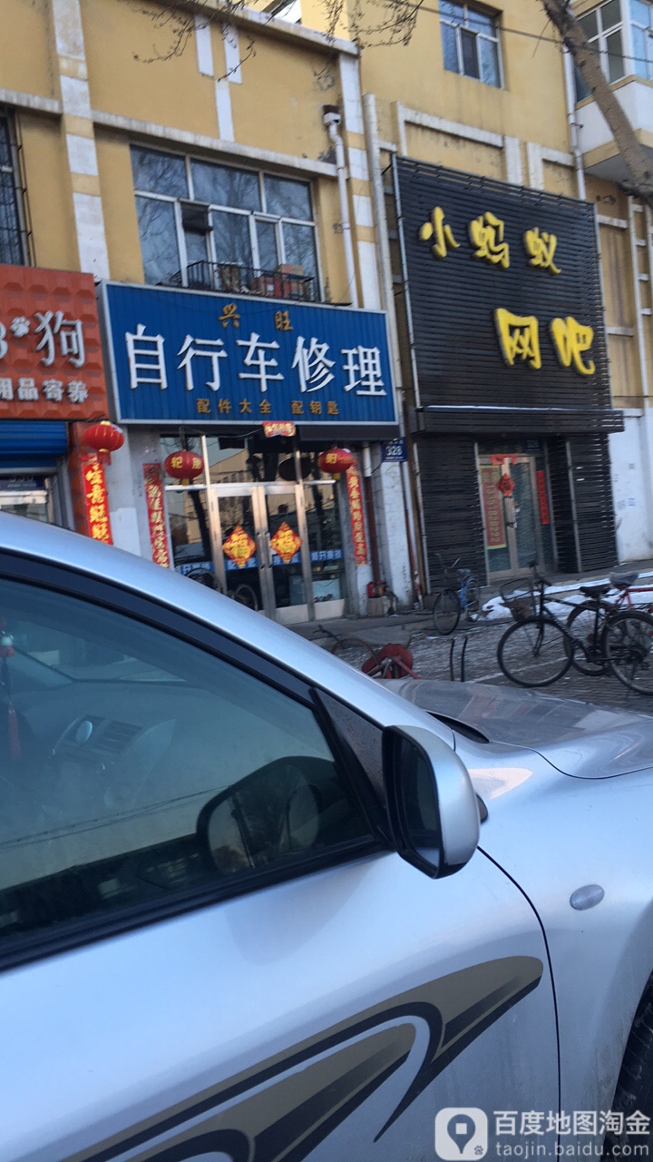 兴旺自行车修理