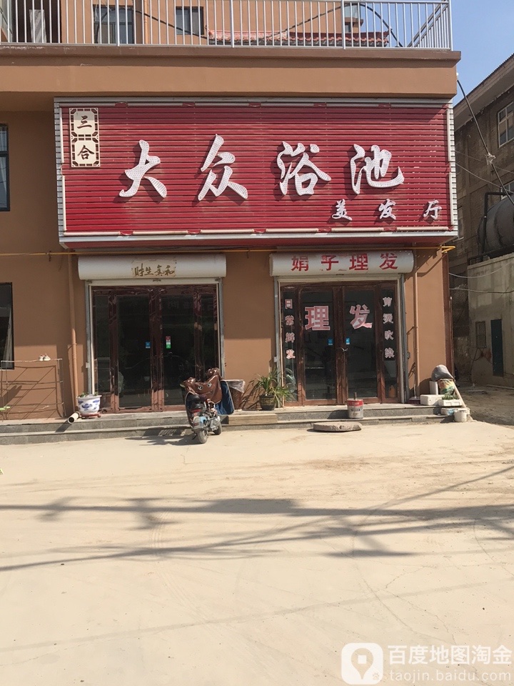 三合大众清池
