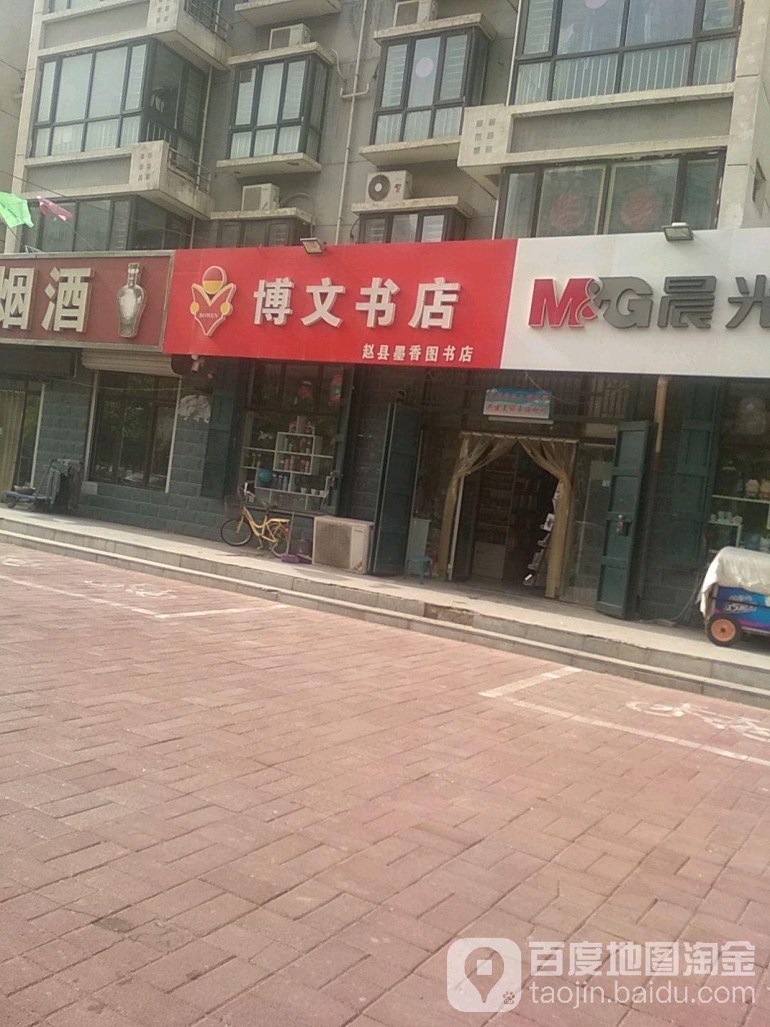 博文书店(赵县店)