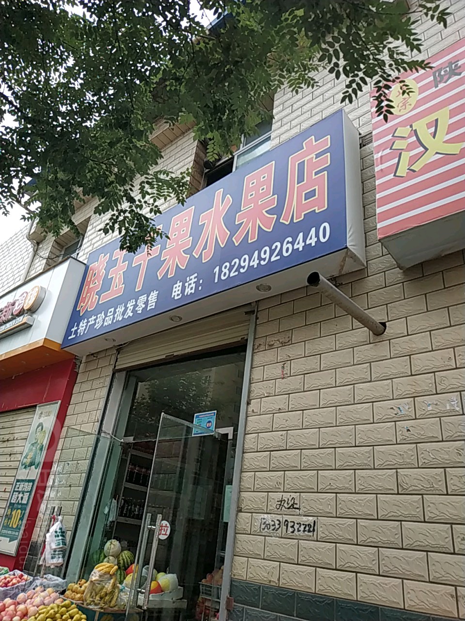 晓玉干果水果店