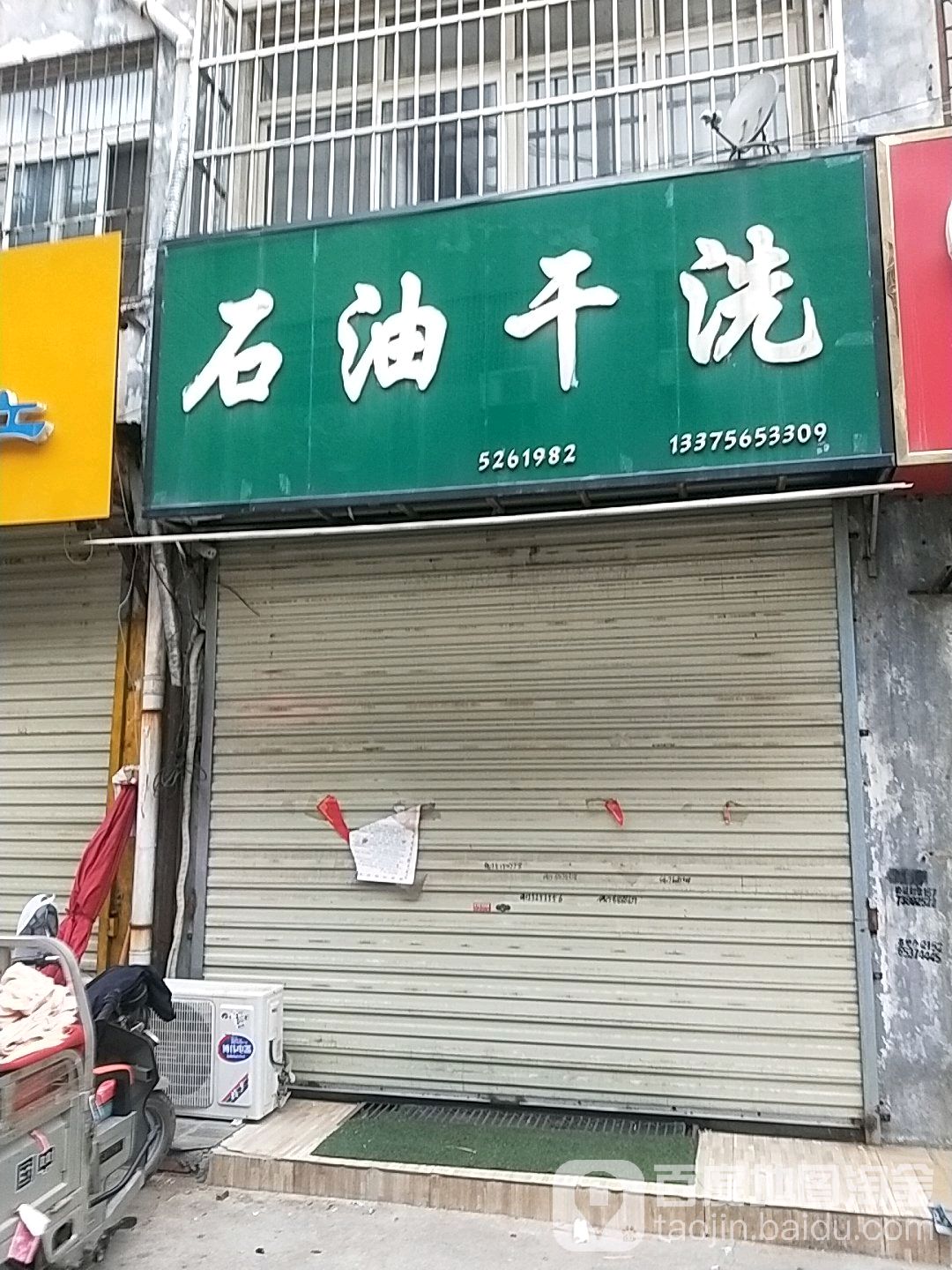 石油干洗(步行街店)