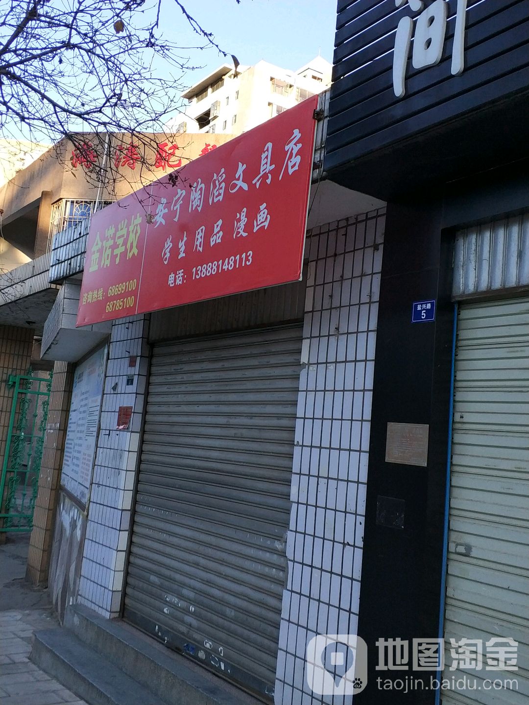 安宁陶滔文具店