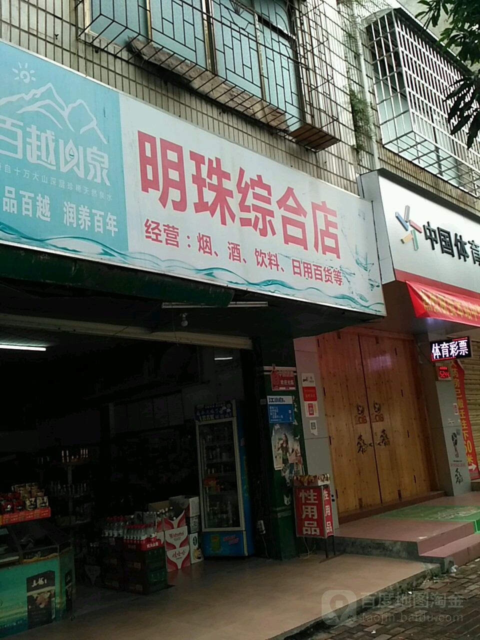 明珠综合店