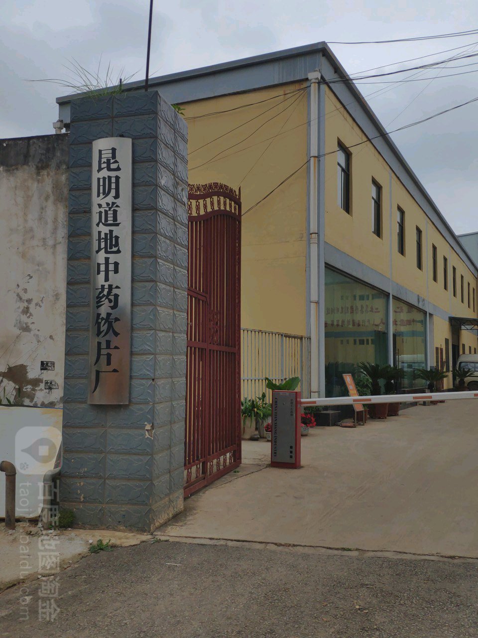 昆明道地中药饮片厂