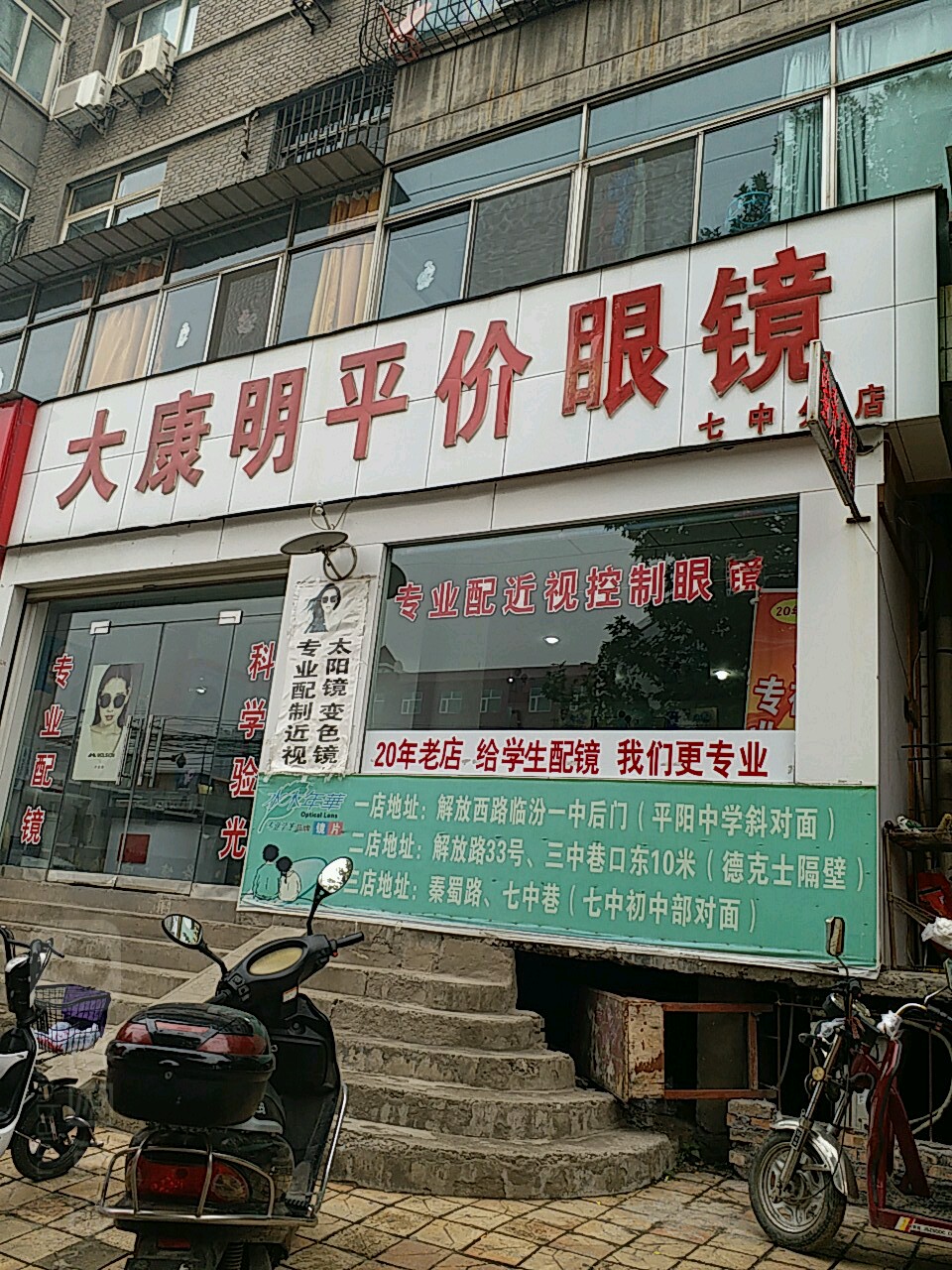 大康明平民眼镜(七中分店)
