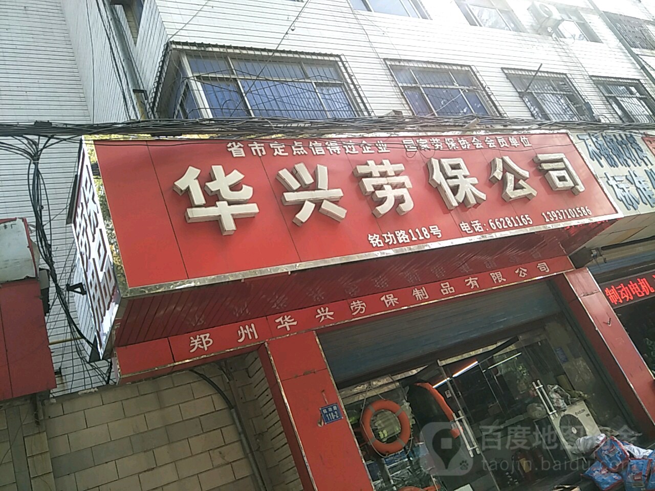 华兴劳保公司(铭功路店)