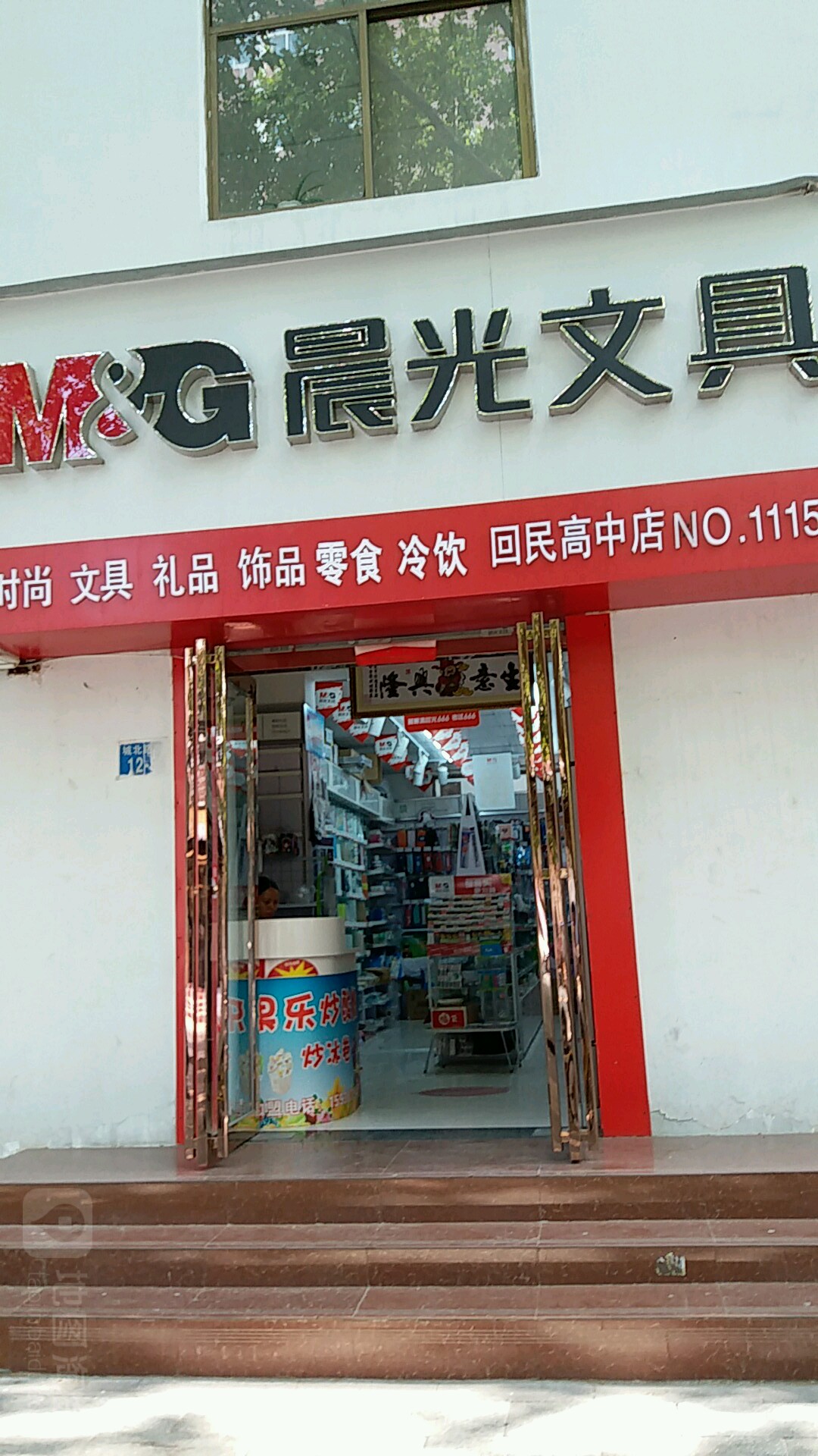 晨光文具(回民高中店)