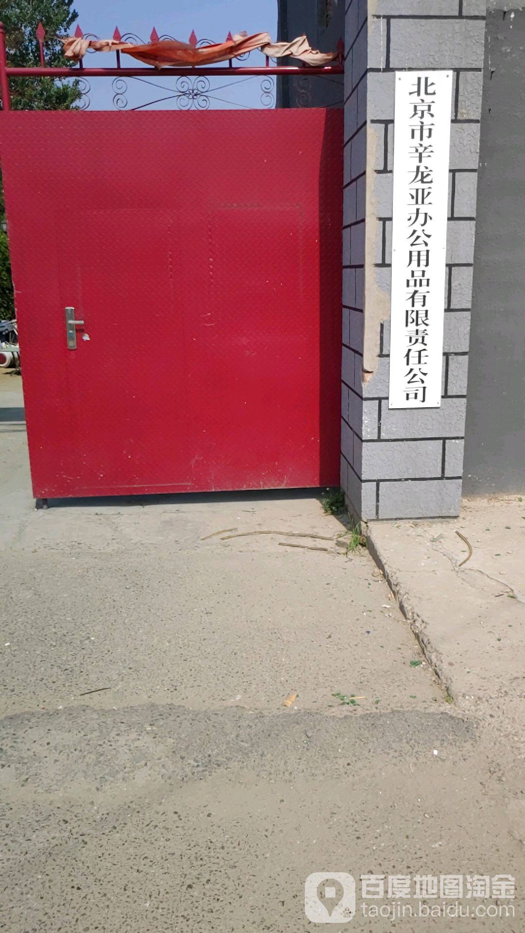 北京辛街龙亚办公用品有限责任公司