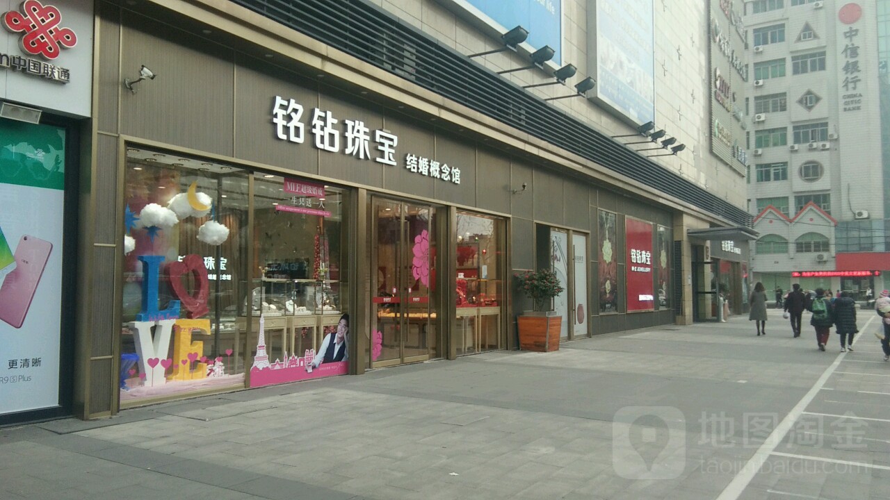 铭钻珠宝结婚概念馆(人信汇店)