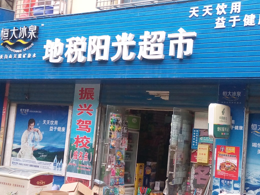 阳光超市(地税路店)