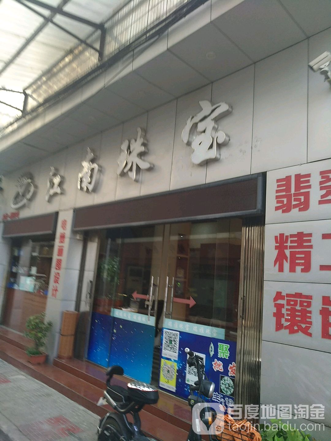 江南珠宝