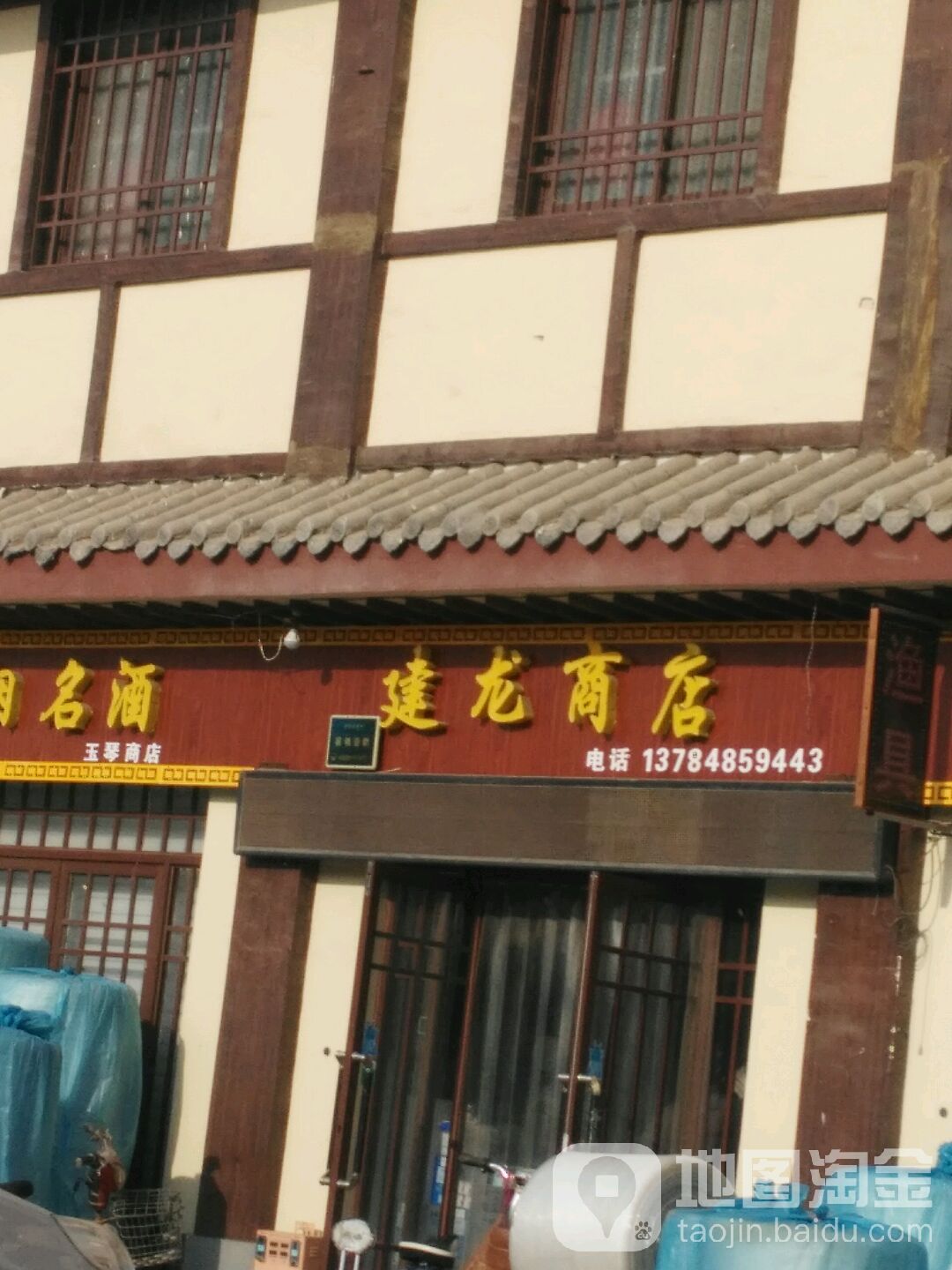 建龙商店(142乡道))