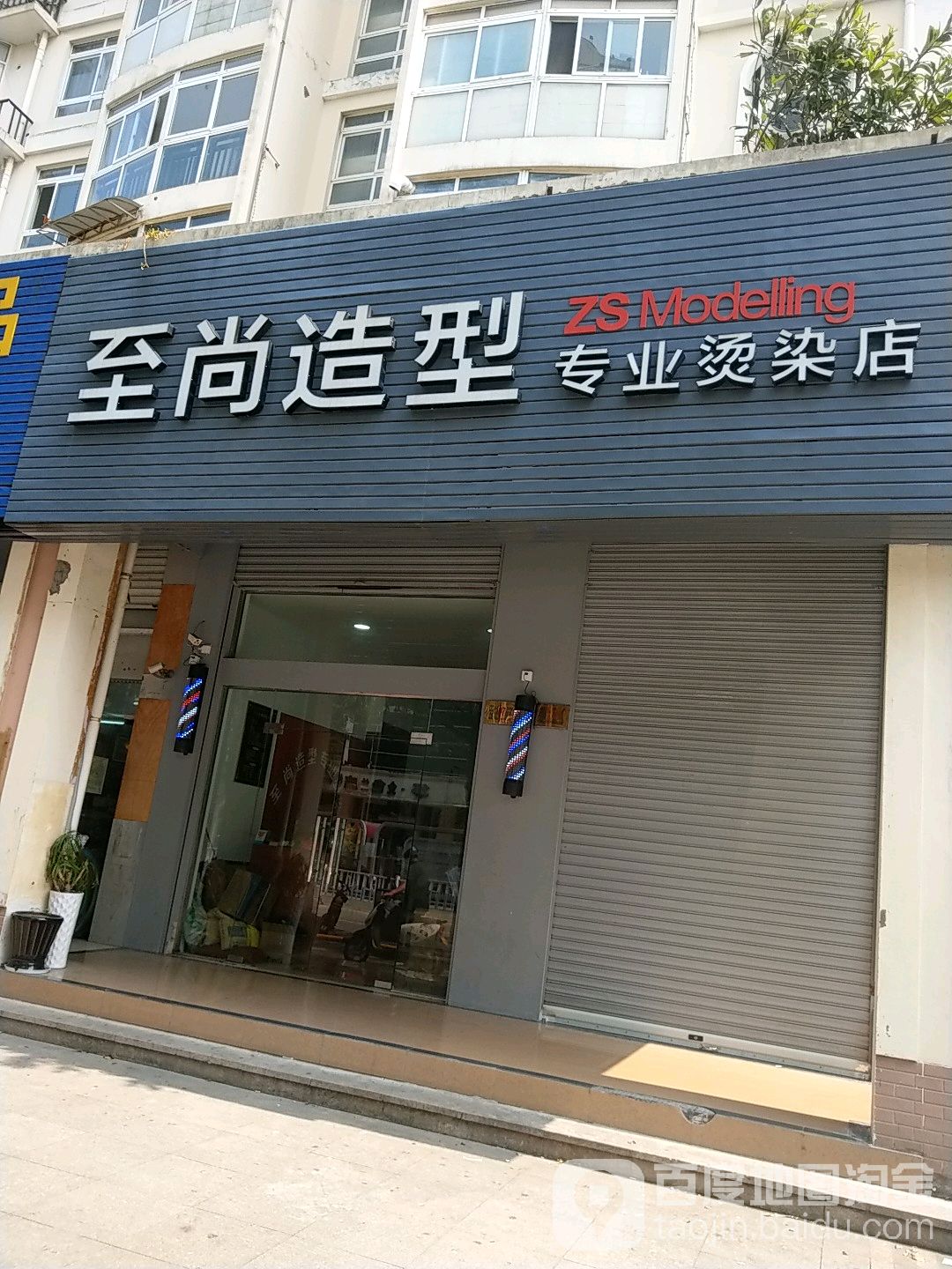 至尚造型(中山东路店)