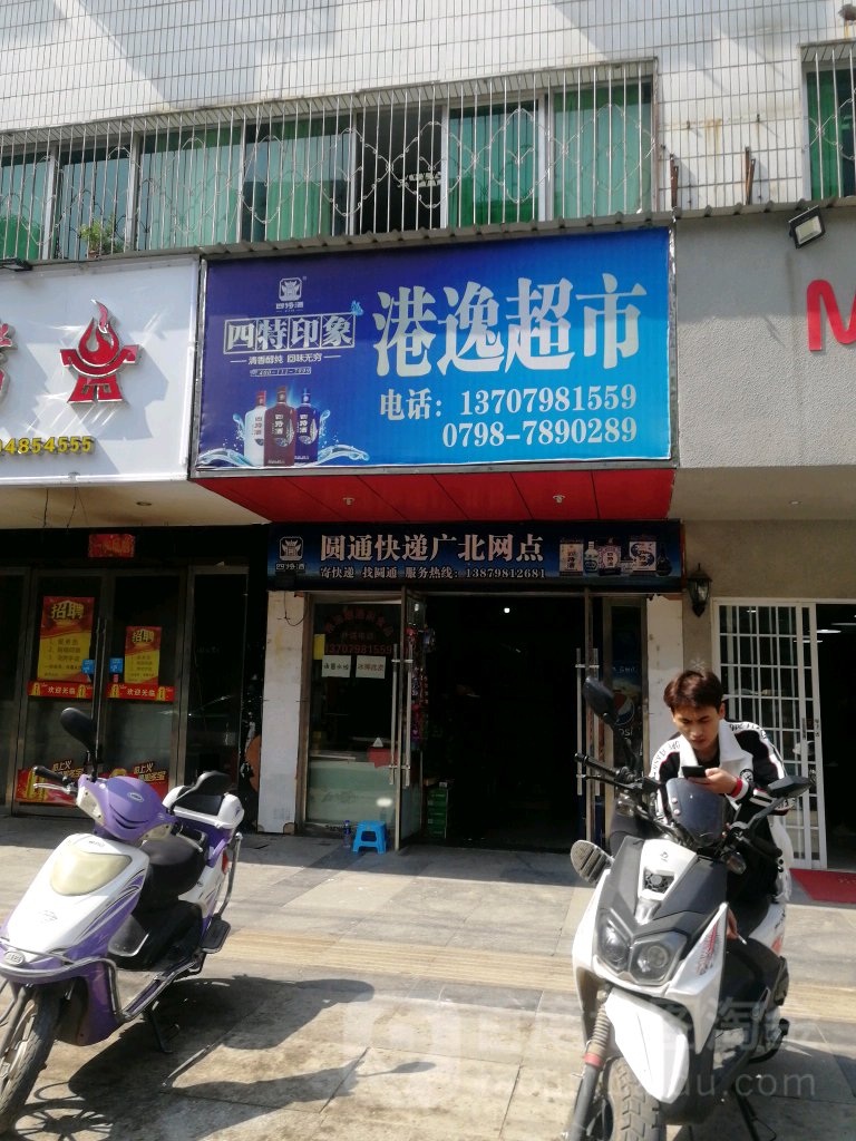 港逸美食