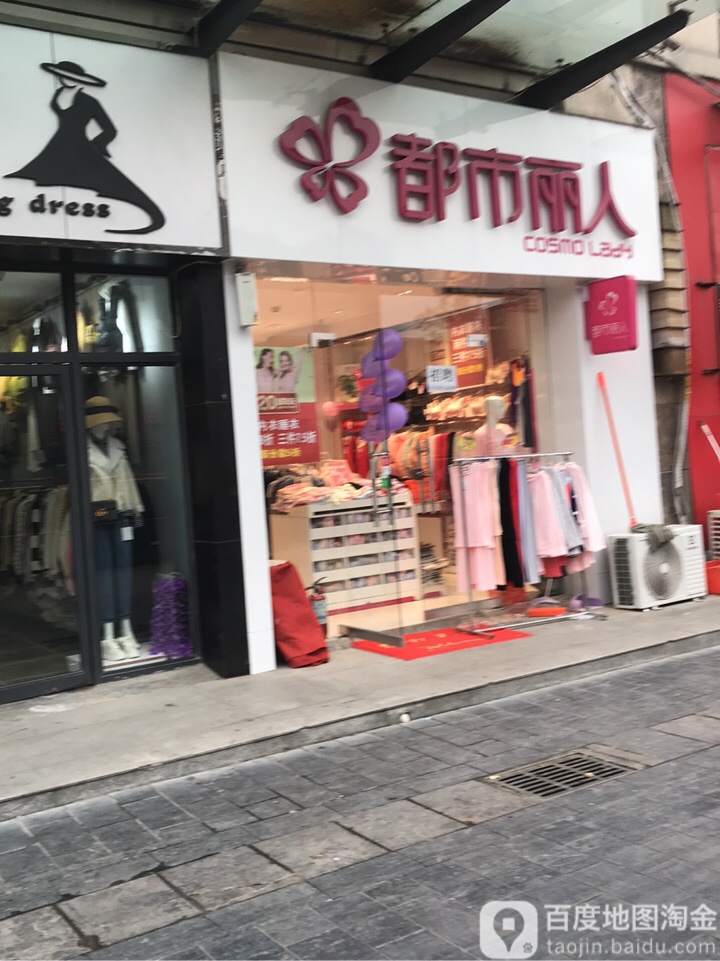 都市丽人(勤劳街店)