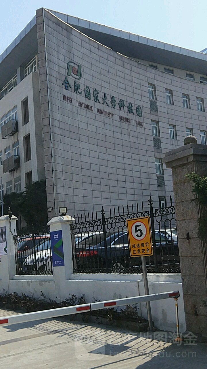 合肥国家大学科技园