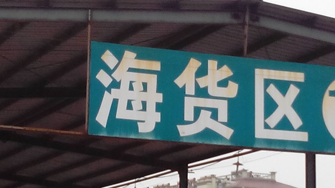 海货区(鲁中蔬菜批发市场店)