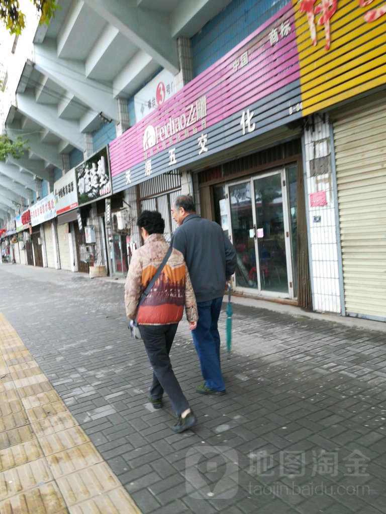 天源五交化(体育路店)