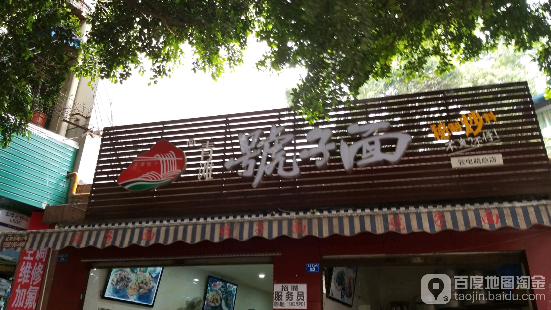 青滩號子面(总店)