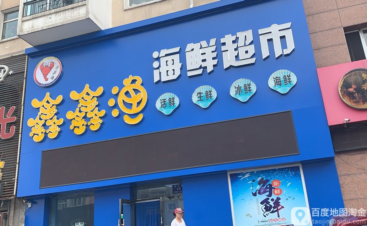 鑫鑫鱼海鲜超市(阳光花园店)