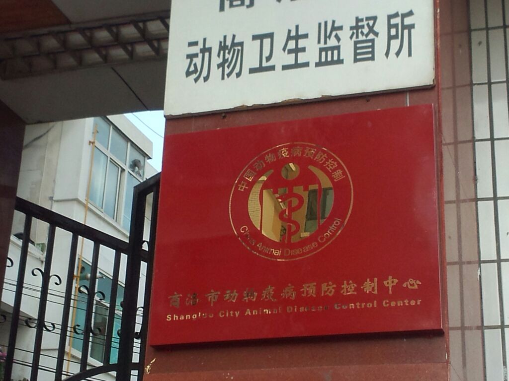 商洛市动物疫病预防控感中心(商中路店)