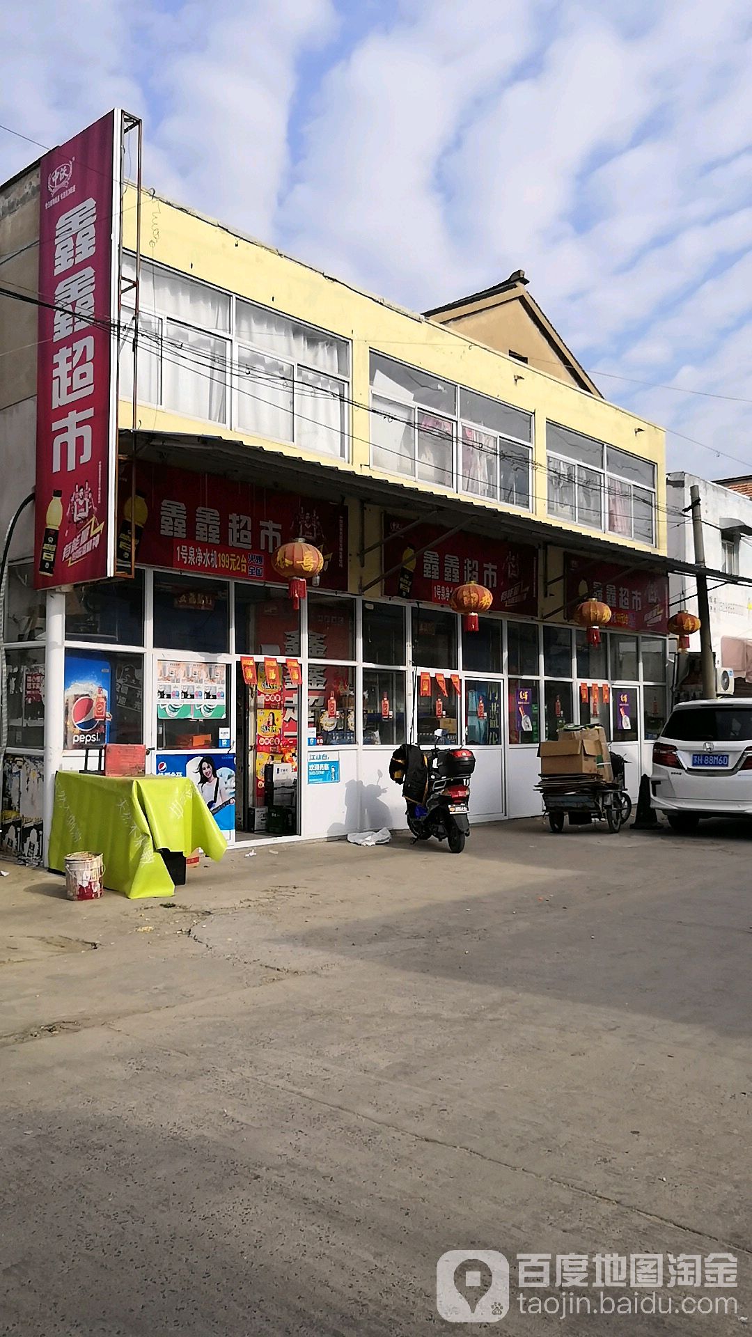 鑫超市(Y945店)