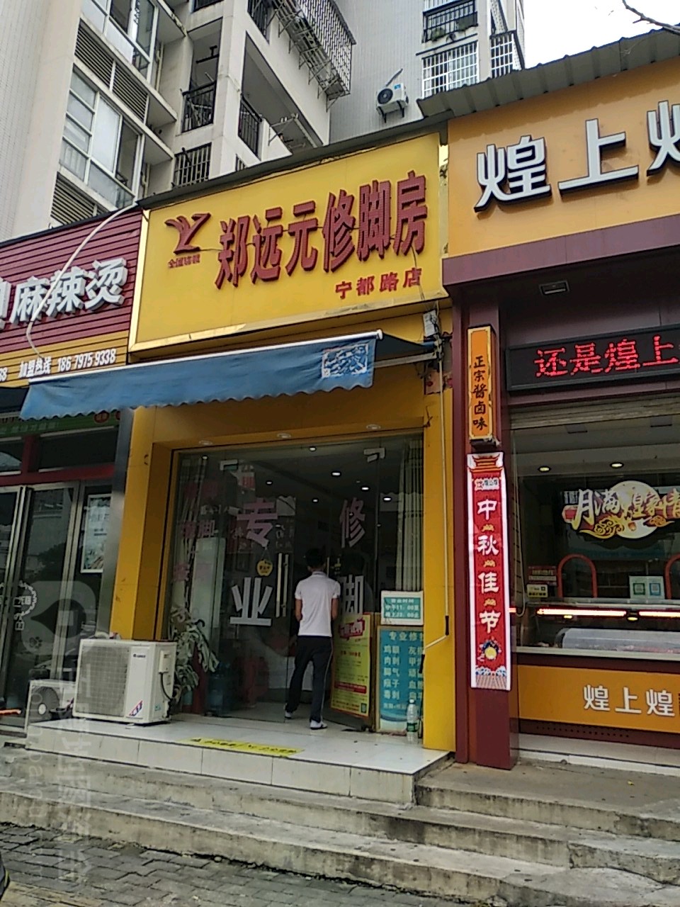 陕西郑怨元专业修脚房(宁都路店)