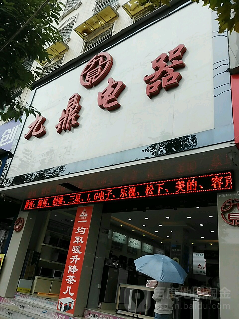 九鼎电器