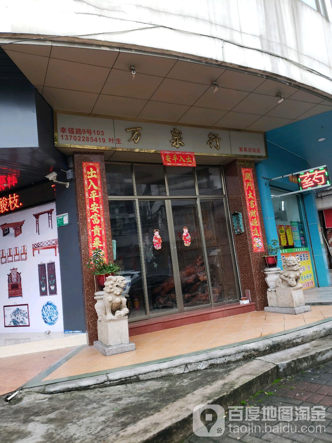 万泉行家具古玩店