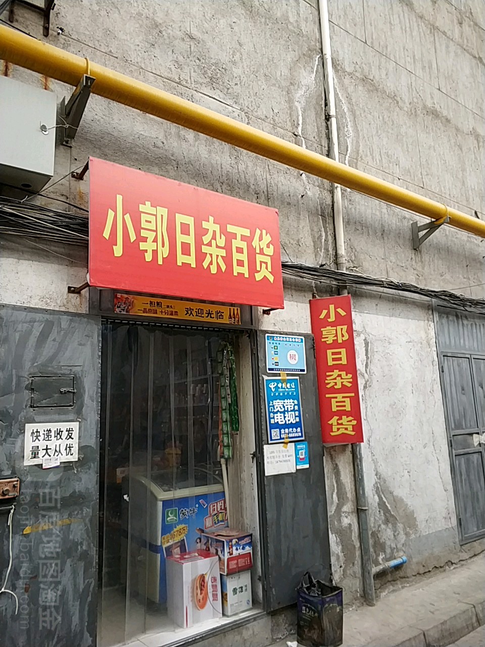 小郭日杂百货